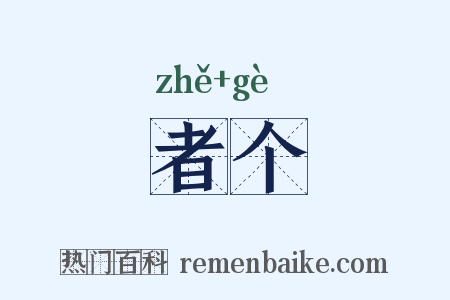 者个是什么意思的图片